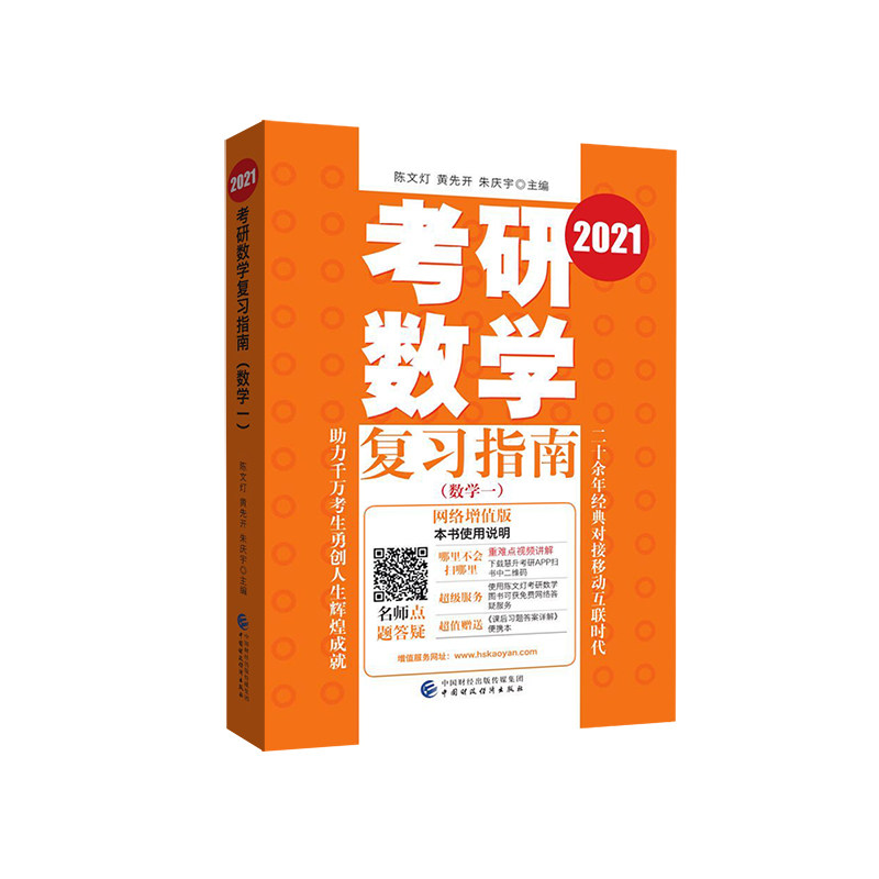 【正版书籍】考研数复指南陈文灯黄先开朱庆宇著中国财政经济出版社9787509595824