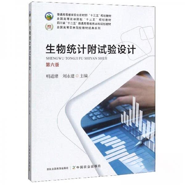 【保正版】生物统计附试验设计全国高等农林院校教材经典系列 明道绪刘永建 中国农业出版社