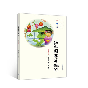【保正版】幼儿园课程概论王春燕秦元东编高等教育出版社9787040521139