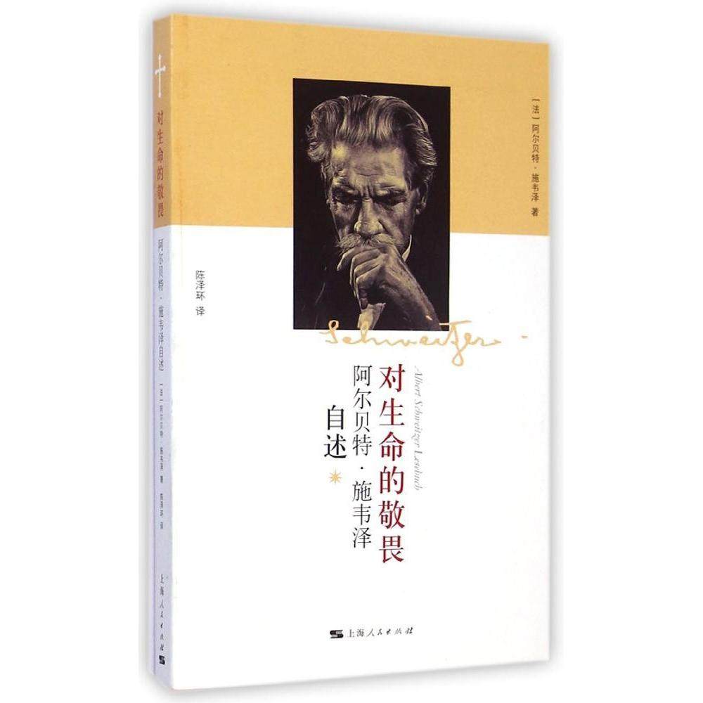 【正版图书】对生命的敬畏法阿尔贝特施韦泽陈泽译历海人民出版社