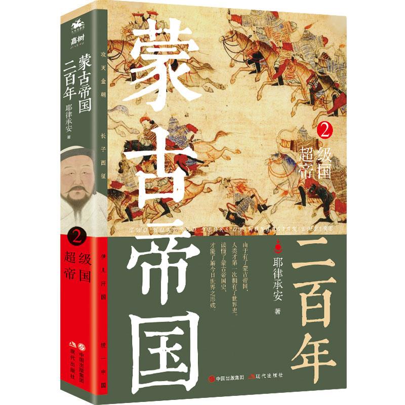 【正版图书】蒙古帝国二2帝国耶律承安人天兀鲁思出品现代出版社9787514389937