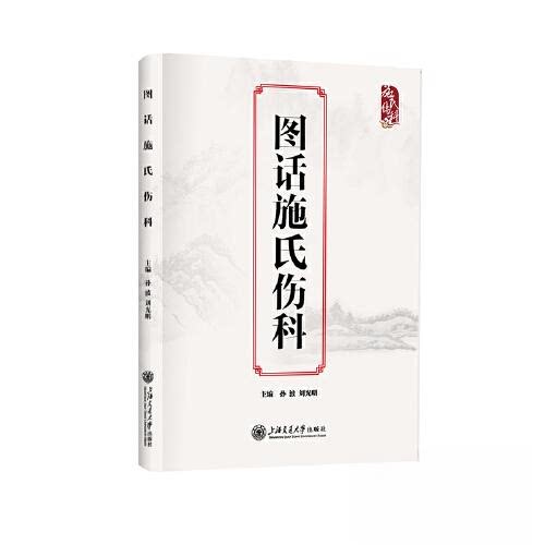 【正版图书】图话施氏伤科孙波上海交通大学出版社