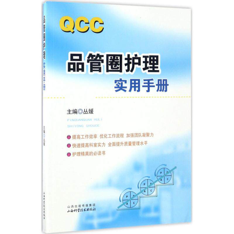 【正版书籍】品管圈护理实用手册丛媛山西科学技术出版社9787537754378