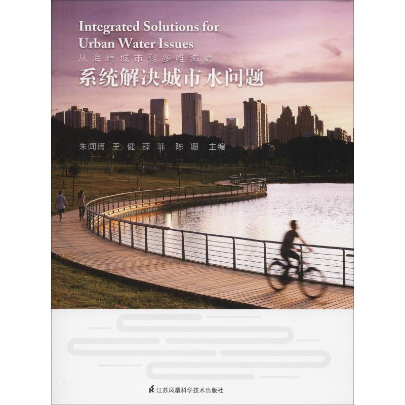 正版图书】从海绵城市到多维海绵朱闻博王健薛菲陈珊江苏科学技术出版社9787553795669