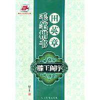 【正版图书】田英章毛笔楷书滕王阁序田英章田英章编人民美术出版社9787102054582,书籍/杂志/报纸,书法/篆刻/字帖书籍,淘宝优惠券,粉丝福利购,淘宝优惠卷