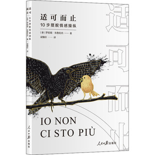 【正版图书】适可而止10步摆脱情感操纵意罗伯塔·布鲁佐内著人民日报出版社9787511569622