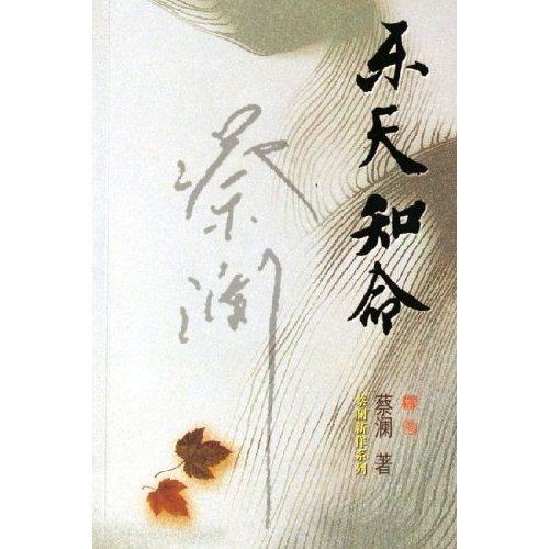 正版图书乐天知命蔡澜广东旅游出版社9787806536308