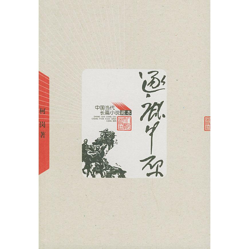 【正版图书】逐鹿中原柯岗著小说人民文学出版社