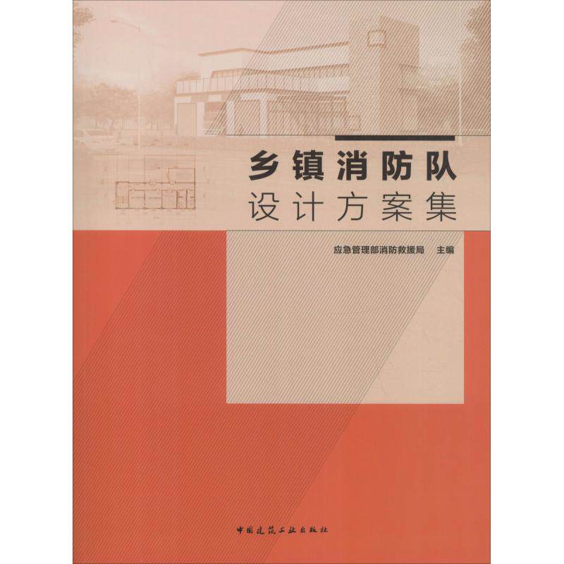 【正版书籍】乡镇消防队设计方案集应急管理消防救援局著中国建筑工业出版社9787112221622