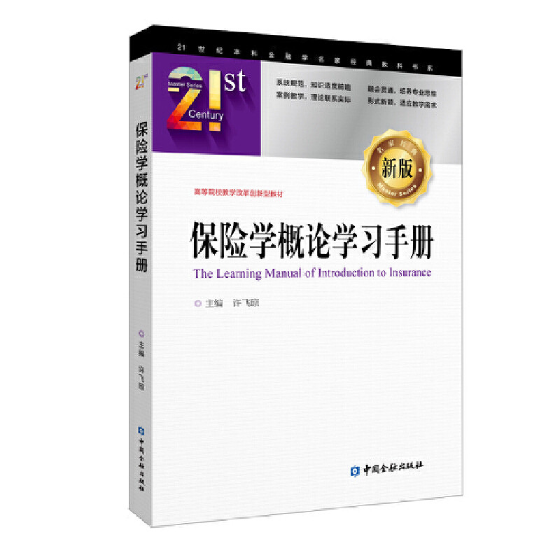 【正版书籍】保险学概论手册许飞琼中国金融出版社9787522000244