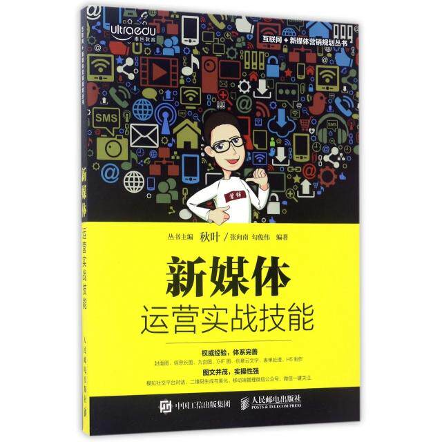 【正版图书】新媒体运营实战技能秋叶张向南勾俊伟丛书主编秋叶编管理人民邮电出版社