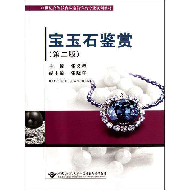 【正版书籍】宝玉石鉴赏 张义耀 中国地质大学出版社 9787562527046