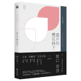 【正版图书】盛开的樱花林下日坂口安吾著九州出版社9787510847691