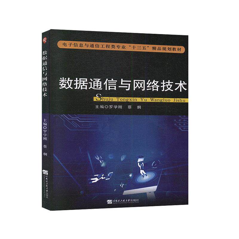 【正版书籍】数据通信与网络技术 蔡炯主罗学刚 哈尔滨工程大学出版社 9787566125835