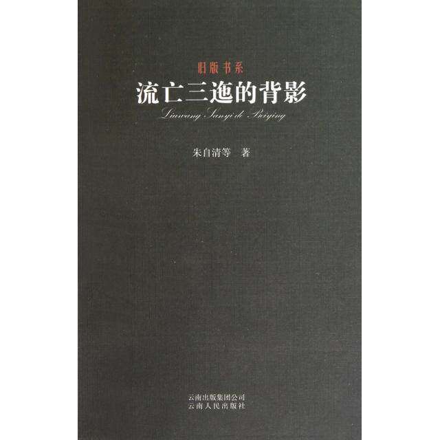 【保正版】流亡三迤的背影朱自清著云南人民出版社9787222071971