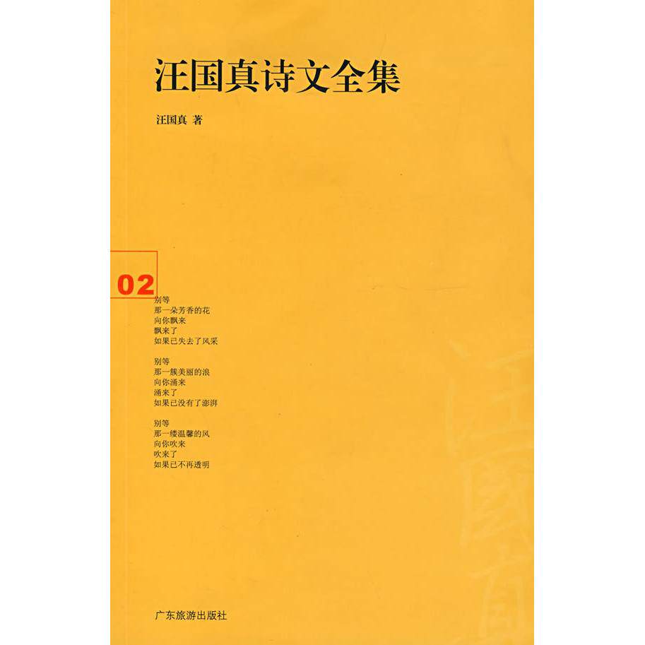 【正版图书】汪国真诗文全集2汪国真著广东旅游出版社9787806539767