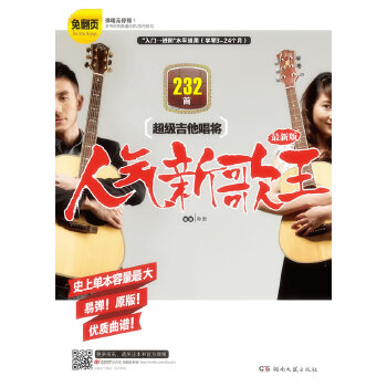 【正版图书】吉他唱将人气新歌王孙逊湖南文艺出版社9787540444624