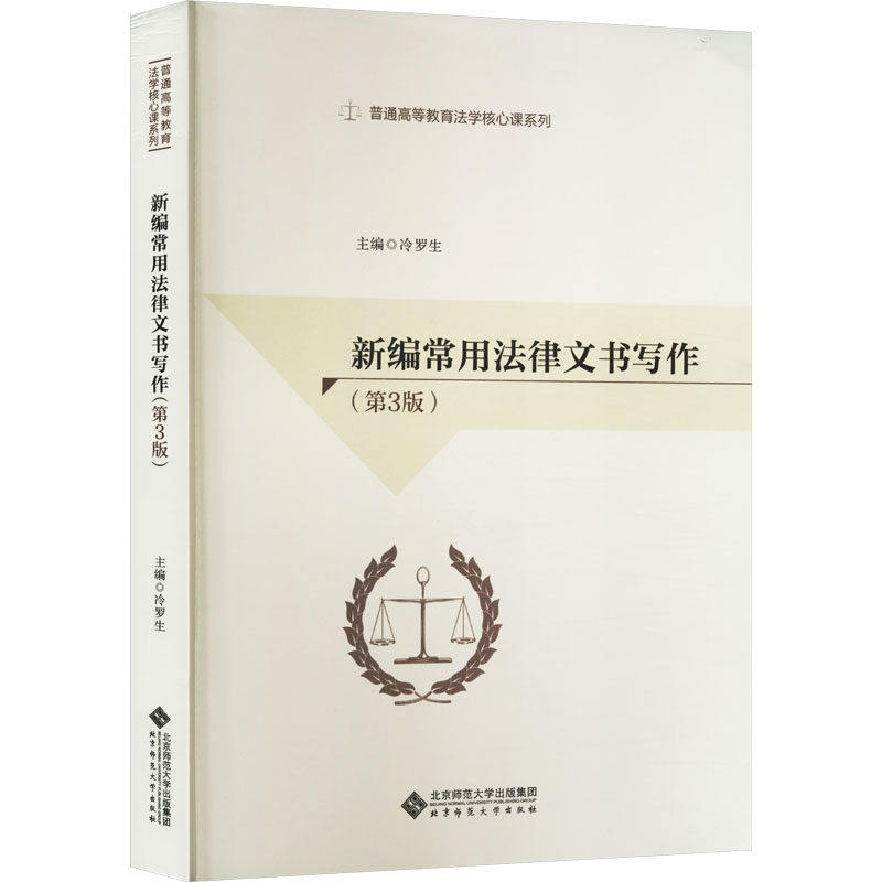 【正版书籍】新编常用法律文书写作冷罗生北京师范大学出版社9787303274789