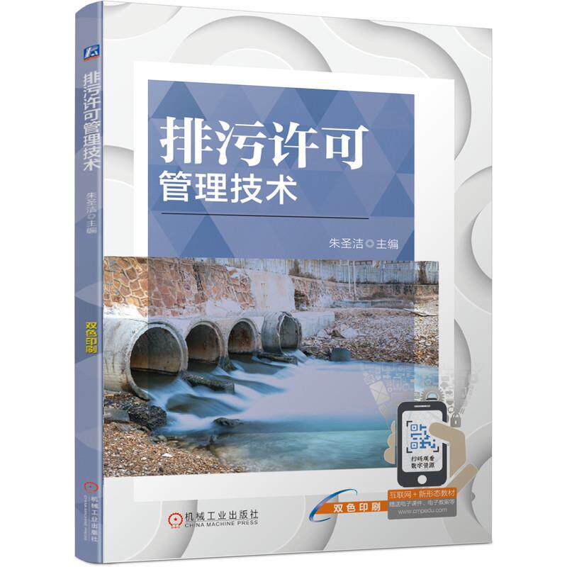 【正版书籍】排污许可管理技术朱圣洁机械工业出版社