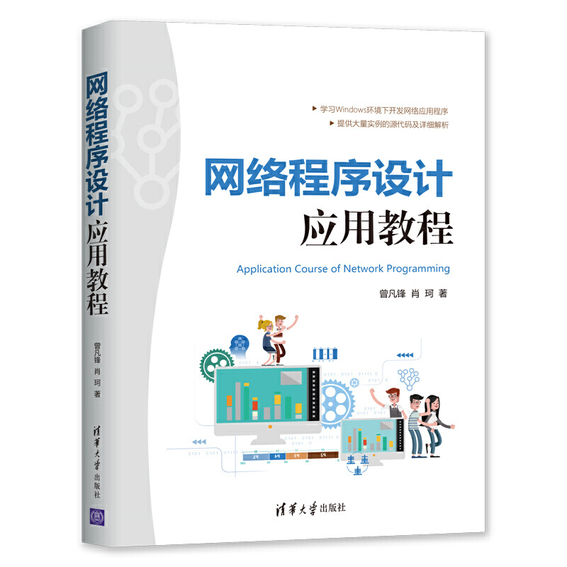 正版图书】网络程序设计应用教程曾凡锋肖珂著清华大学出版社9787302539902