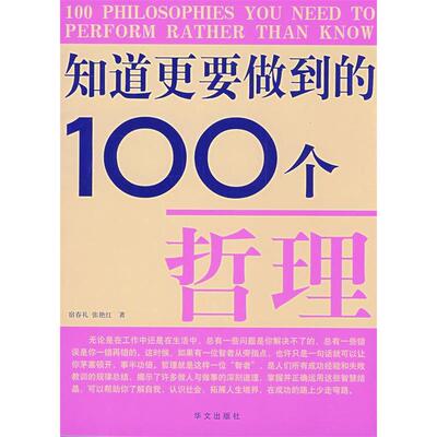【正版图书】知道更要做到的100个哲理宿春礼张艳红著华文出版社9787507523294