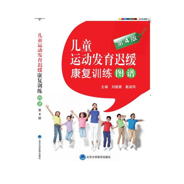 【正版书籍】儿童运动发育迟缓康复训练图谱刘振寰戴淑凤著北京大学医学出版社9787565921544