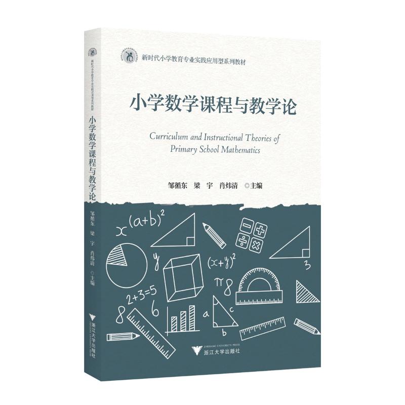 【正版图书】数学课程与教学论叶立军教育书籍浙江大学出版社