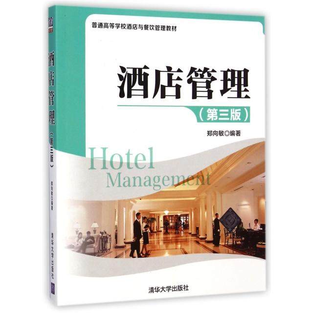 【正版书籍】酒店管理普通高等学校酒店与餐饮管理教材郑向敏著清华大学出版社9787302368991