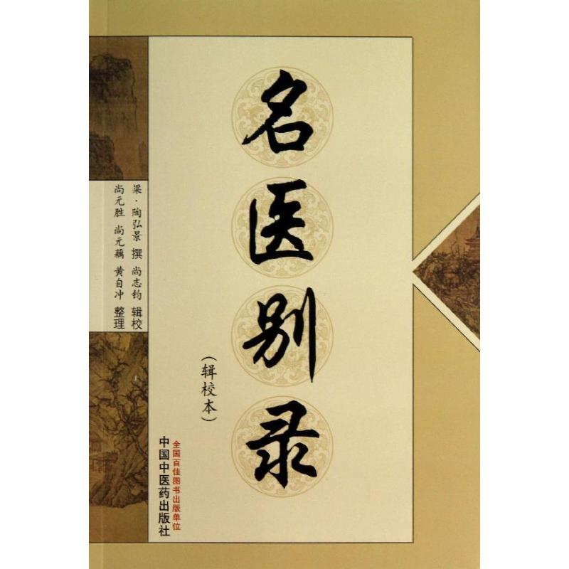 正版图书】名医别录辑校本梁陶弘景校注尚志钧整理尚元胜尚元藕黄自冲中国医9787513214582