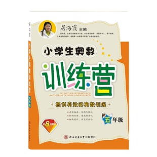 【正版图书】小学生奥数训练营居海霞9787569521283陕西师范大学出版社