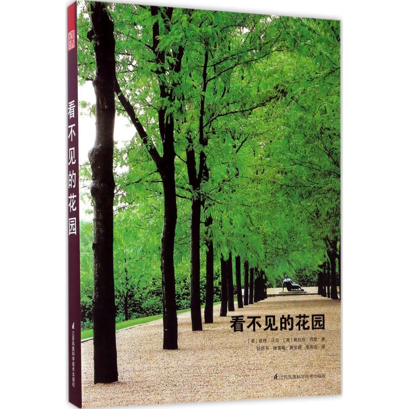 【正版书籍】看不见的花园彼得沃克梅拉尼西莫著江苏凤凰科学技术出版社9787553782348