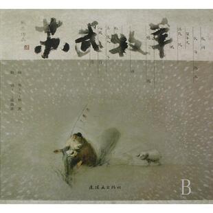 【保正版】苏武牧羊情韵中国系列蒋荫棠熊亮著连环画出版社9787505608573