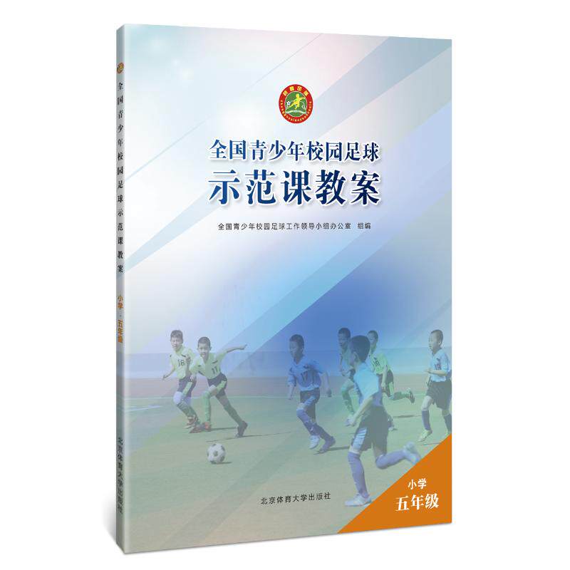 【保正版】全国青少年校园足球示范课教案小学五年级全国青少年校园足球工作领导小组办公室编北京体育大学出版社9787564429010