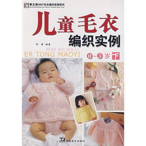 【保正版】儿童毛衣编织实例03岁下阿瑛著湖南美术出版社9787535626578