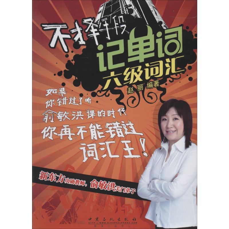 【正版图书】不择手段记单词六级词汇赵丽中国石化出版社9787511426529