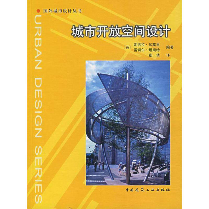 【正版书籍】城市开放空间设计加莫里坦南特著张倩译中国建筑工业出版社