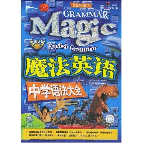 【正版书籍】魔法英语中学语法大全 朱崇军著 郑州大学出版社