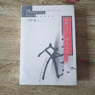 【正版图书】京派文学与现代文化周仁政湖南师范大学出版社9787810811934