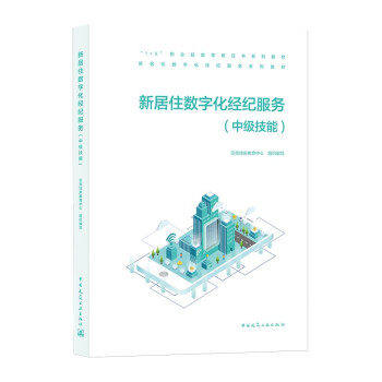 【正版图书】新居住数字化经纪服务中级技能贝壳找房教育中心著中国建筑工业出版社9787112262953