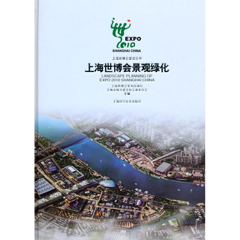 【正版书籍】上海世博会景观绿化上海世博会事务协调局上海市城乡建设和交通委员会上海科学技术出版社9787547802267
