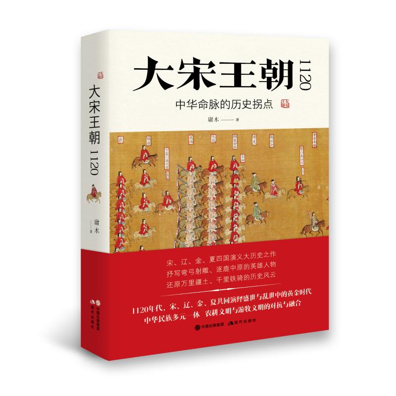 【正版书】大宋王朝1120中华命脉的历史拐点庸木9787514374247中国出版社