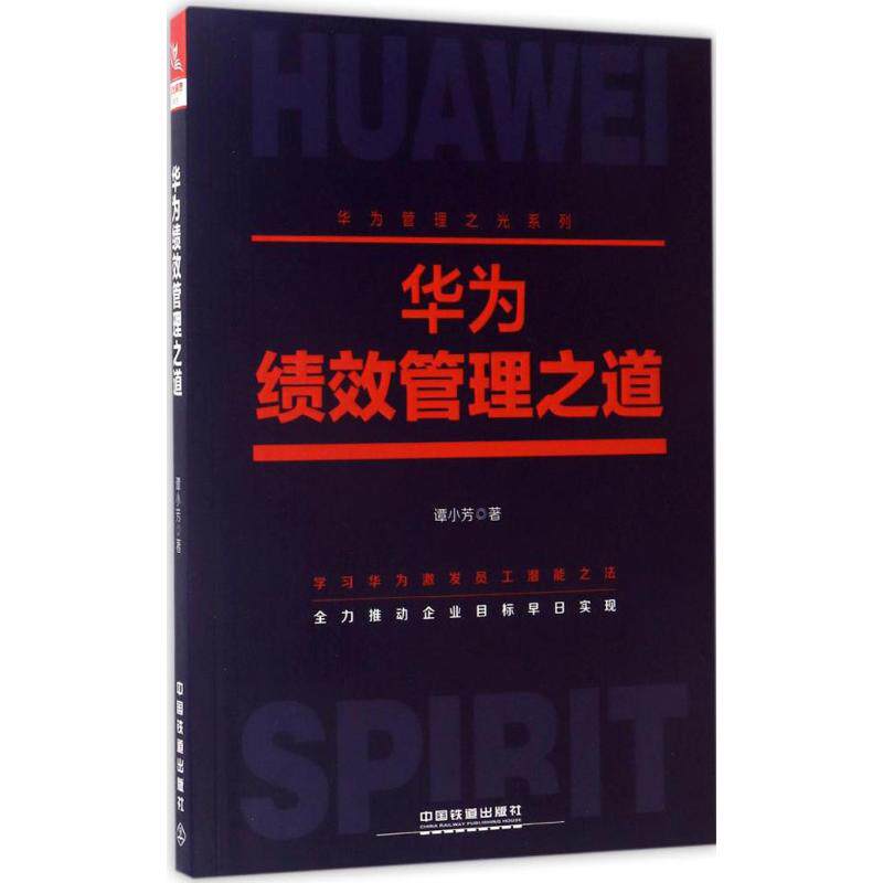 【正版图书】华为绩效管理之道谭小芳著中国铁道出版社9787113226237