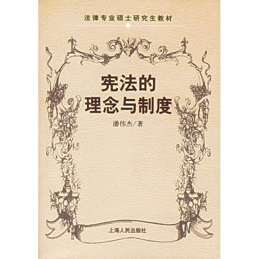 【正版书籍】的理念与制度法律专业硕士教材 潘伟杰 上海人民出版社