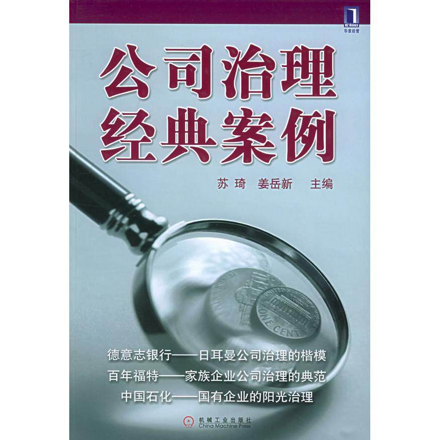 【正版图书】公司治理经典案例苏琦机械工业出版社9787111173403