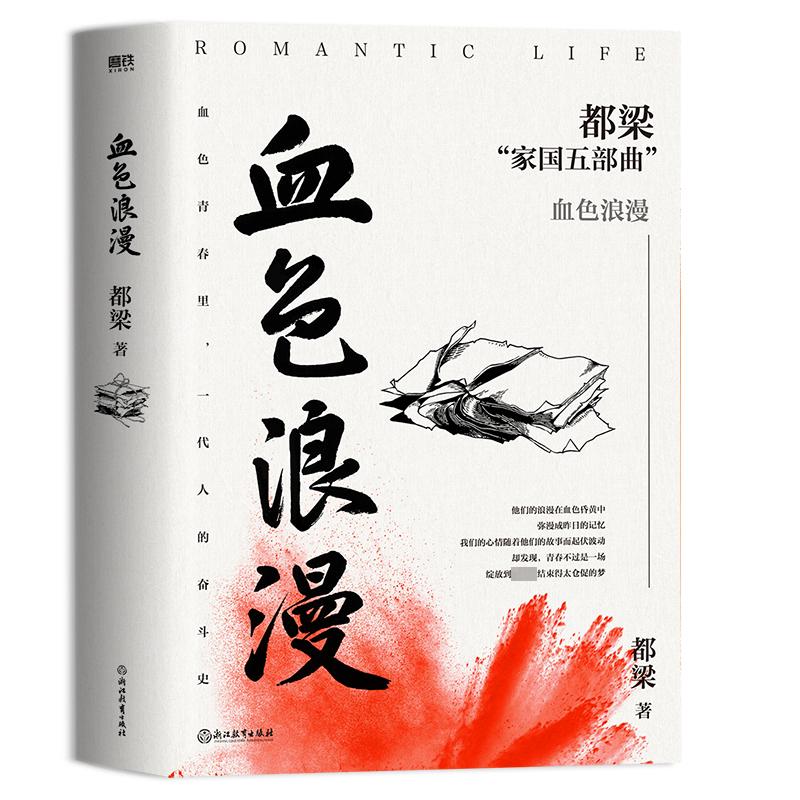 【正版图书】血色浪漫都梁小说书浙江教育出版社