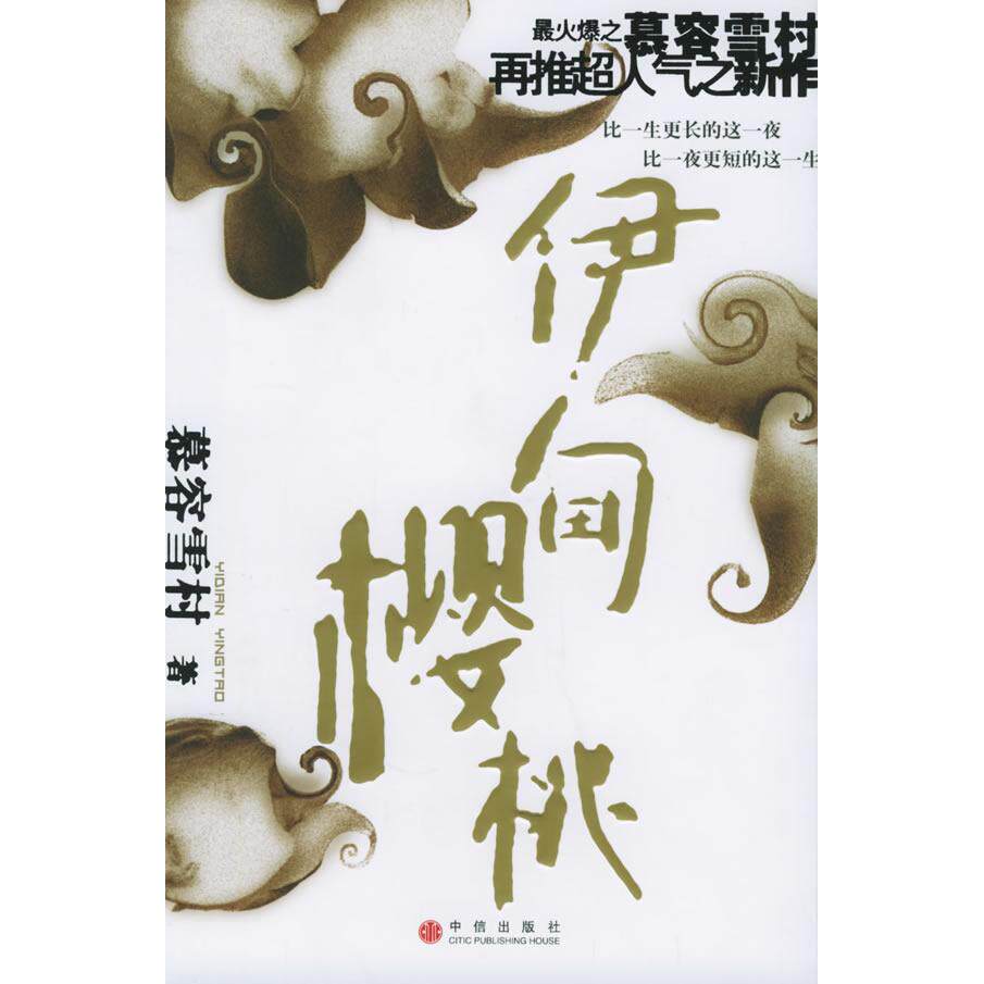 【正版图书】伊甸樱桃慕容雪村著中信出版社