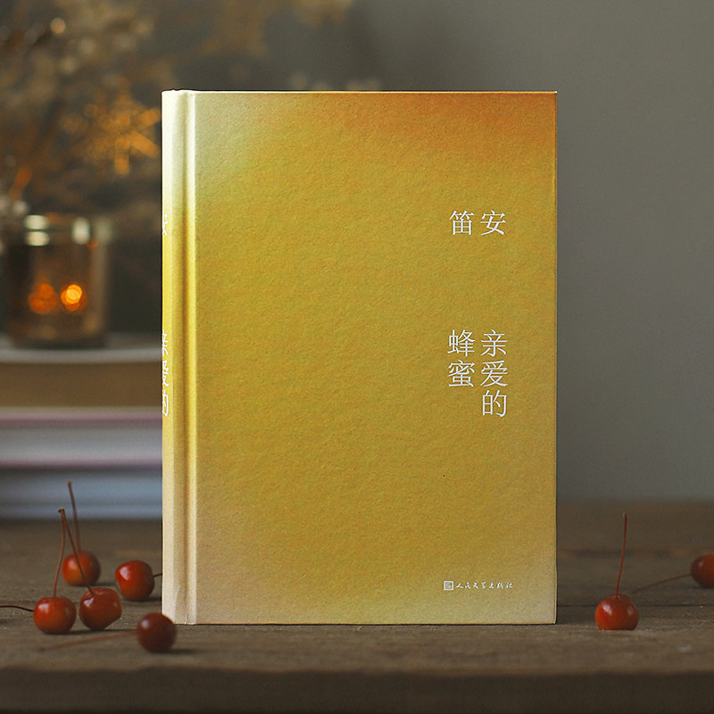 【保正版】亲爱的蜂蜜笛安人民文学出版社9787020172290