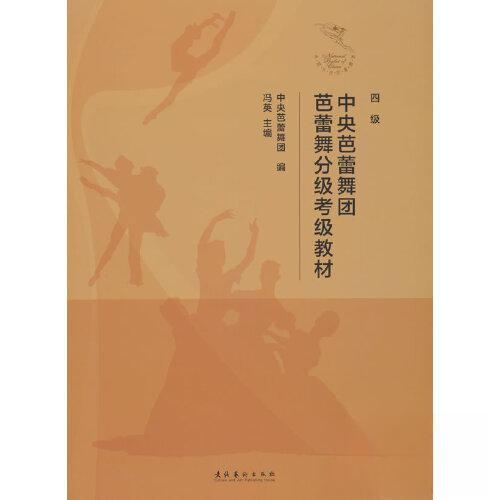 【正版图书】中央芭蕾舞团芭蕾舞分级考级教材中央芭蕾舞团冯英艺术书文化艺术出版社