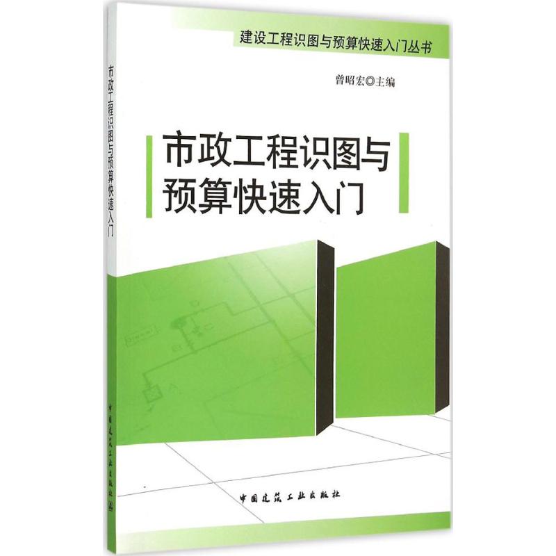 【正版书籍】市政工程识图与预算快速入门曾昭宏中国建筑工业出版社