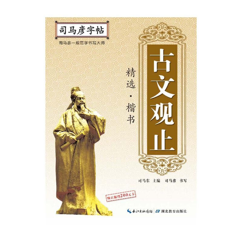 【正版书籍】司马彦字帖古文观止精选楷书司马彦湖北教育出版社